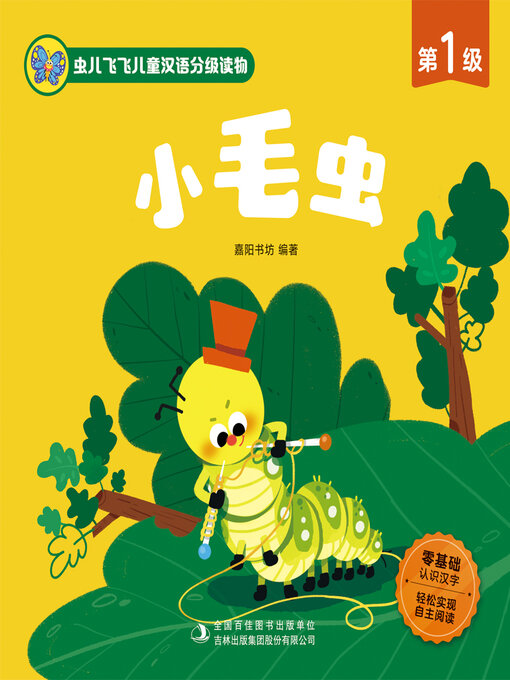 Title details for 小毛虫 by 英童书坊编纂中心 - Available